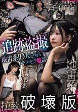 追跡盗撮 地雷系JD人さらいキメセク×姦