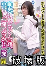 新人バイト人妻さんの歓迎会のはずだった…。喉奥発射ごっくん一発・中出し二発・ぶっかけ二発