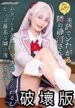 時々ムラっと淫語でシたがる隣の静河さん