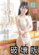 初妻 一途な妻、夫の歪んだ性癖で他人棒にイキ乱れる。 みつき 30歳