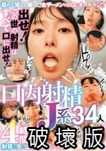 出せ！この世の射精はすべて口に出せ！口内射精J系34人4時間