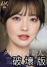ダイヤモンド新人 三浦奈々 32歳 AV DEBUT 100カラットの美顔、美しく淫らに輝く―。