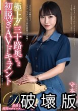 極上！！三十路奥さま初脱ぎAVドキュメント 守本薫