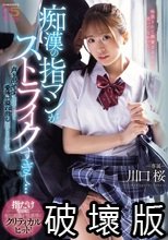 痴●の指マンがストライクすぎて…声も出せず糸引くほど愛液が溢れ出し堕とされた私 川口桜