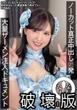 ノーカット真正中出し21発 大量ザーメン注入ドキュメント 乙羽あむ