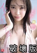 あの話題の超庶民お姉ちゃん、一歩イイオンナ感。人生初めて尽くし性交で絶頂イキまくり初体験3本番 鈴木希