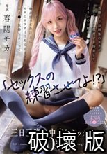 「セックスの練習させてよ！？」男勝りな幼馴染のモカがコンドーム一個だけを持参してまさかのお願い 俺が思ってた以上にモカのカラダは巨乳ですけべでおま○こ気持ちよくって... 初めてのセックスにハマってしまい未熟おま○こに三日三晩の中出しセックス10発 春陽モカ