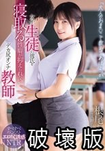 「大人のおま○こで教えてあげよっか」女子生徒の彼氏を寝取る性癖が抑えられないデカ尻オンナ教師 根尾あかり