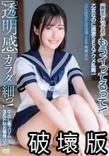 ［透明感］中出し美スリム淫乱ドMお嬢様はる カラダ細っ！乙女なのに過激SEXアクメ乱舞！「奥まで入ってる！もうイってるって！」淫乱絶頂生徒指導 文芸部 青葉はる