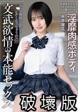 淫靡肉感ボディ 文武欲情の本能セックス 放課後美少女とイチャLOVEハメ撮りデート 糸井瑠花