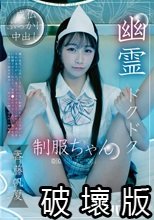 幽霊ドクドク制服ちゃん season.08 斉藤帆夏