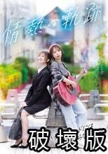 情熱の軌跡 ～ハッピーエンドにはならなくても～ 宍戸里帆 末広純