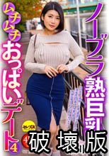 ノーブラ熟巨乳ムチムチおっぱいデート4 推川ゆうり