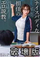 ナイスバディな担任のエロ説教。