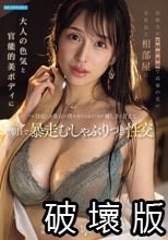 出張先が記録的豪雨で高嶺の花の女社長と相部屋に…大人の色気と官能的美ボディにフル勃起した童貞の僕を受け入れてくれた優しさに甘えて朝まで暴走むしゃぶりつき性交 三澄寧々