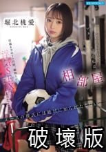 大会前合宿でマネージャーの私は先生と相部屋に…。引退までの2ヶ月間、顧問との浮気SEXにハマってしまったことはエースの彼氏には絶対に知られたくない 堀北桃愛