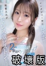 インタビュー中に即ズボ！間髪入れずエンドレス激ピストン！おっとりお淑やか花咲澪がふしだらにイキ狂う2時間ぶっ続け腰砕けノンストップFUCK