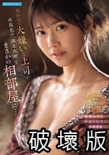 死ぬほど大嫌いな上司と出張先の温泉旅館でまさかの相部屋に…醜い絶倫おやじに何度も何度もイカされてしまった私。 愛才りあ
