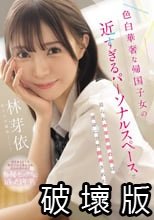 色白華奢な帰国子女の近すぎるパーソナルスペースで迫られ中年教師の俺は運命に突然翻弄された 林芽依