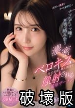 絶世の美女と中年おやじのナマ舌とナマ唾が卑猥に絡み合う濃密ベロキスと国宝美顔に絶え間なく顔射される濃厚ザーメン 藤咲まい