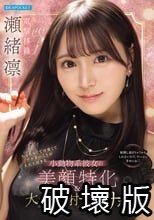 ちっちゃくて可愛くてアナタのことが大大大好きな小動物系彼女の美顔特化＆大量顔射オナサポ 瀬緒凛