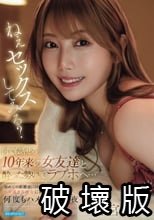 ねぇセックスしてみる？ 何でも話せる10年来の女友達と酔った勢いでラブホへ…初めての距離感に戸惑いながらもエロ過ぎる彼女に興奮を抑えきれず何度もハメまくった夜 西宮ゆめ