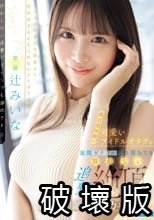 親近感抜群の可愛いアイドルオタクを足腰ガクブル崩れ落ちても容赦ない追撃絶頂で限界ギリギリまでイカせてみた。 辻みいな