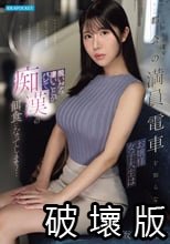 上京したてで都会の満員電車を知らないお嬢様女子大生は脱いだら凄いことがバレて痴●の餌食になってしまう… 坂井美桜