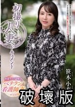 初撮り人妻ドキュメント 笹木小春