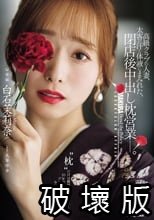 高級クラブの人妻、太客の汗と体液にまみれた、閉店後中出し枕営業―。 白石茉莉奈