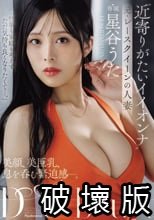 美顔、美巨乳、息を呑む緊迫感―。 ’近寄りがたいイイオンナ’元・レースクイーンの人妻 星谷うた AV debut