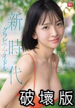新人NO.1 STYLE ビジュ爆発！新時代 グラビアアイドル 博多彩葉 AVデビュー
