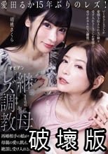 継母レズ調教 再婚相手の娘がレズビアン。母親の愛に飢えた娘にいびられ絶頂し受け入れる母の愛。 愛田るか 胡桃さくら