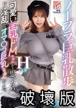 ノーブラ巨乳散歩 可愛い巨乳ドMちゃんかと思ったらド淫乱なオマ〇コ巨乳ちゃんでした。 森本あかり