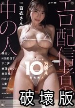 フォロワー数10万超えエロ配信者の中の人。顔出しNG配信でアニ声絶頂しまくり美巨乳Hカップ人妻 百衣さん