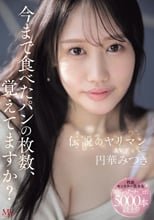 今まで食べたパンの枚数、覚えてますか？伝説のヤリマンAVデビュー 円華みつき