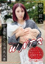 娘の前でWNTR一生身体で返済美人妻