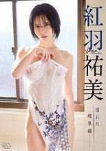 紅羽祐美 / 濡れた境界線