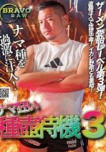 ナマ狂い種壺待機 3