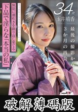 玉井晴香 34歳 最後の撮影から3か月の再会 地方旅館で気を失う程責められて無限に潮吹きを繰り返し果てる 下品で淫らな「本当の私」【SOD本物人妻】 (破解薄碼版)