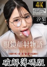 眼鏡顔射物語 定時を過ぎたら高飛車女上司と2人きりのサービス残業 汐梨 (破解薄碼版)
