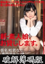 新・素人娘、お貸しします。 96 仮名）松若なな（専門学生）21歳。 (破解薄碼版)