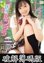真面目で無口な幼馴染がモジモジ誘惑パンチラで赤面アピールラブ 僕のギンギン視線にムラムラ興奮して濡れ染みビッチョリ！ 井上もも (破解薄碼版)