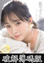数年ぶりに会った元カノとお互いに彼氏彼女がいるのに「好き」って言いながら求め合うセフレ以上恋人未満の関係に溺れた日々。 (破解薄碼版)