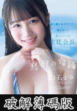 鳥取の奇跡 白石まゆ AV DEBUT 最も親しみやすくて、最も白くて最もスケべな生徒会長 鳥取県出身 (破解薄碼版)