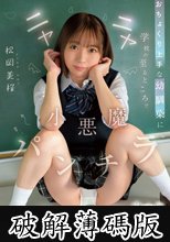 おちょくり上手な幼馴染に学校の至るところでニヤニヤ小悪魔パンチラ誘惑されて… 松岡美桜 (破解薄碼版)