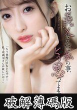 お義父さんは私の事、どう思ってますか？ (破解薄碼版)