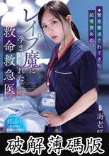 緊急搬送されてきた記憶喪失のレ●プ魔に孕ませられた救命救急医。 (破解薄碼版)