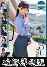 過激すぎる美麗OL4時間 PremierRemix 07 (破解薄碼版)