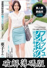 フレッシュ人妻ノンフィクション絶頂ドキュメンタリー！！ 運動神経抜群の細クビレ巨尻妻 35歳 亜子さん (破解薄碼版)